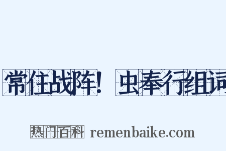 常住战阵！虫奉行组词是什么意思的图片